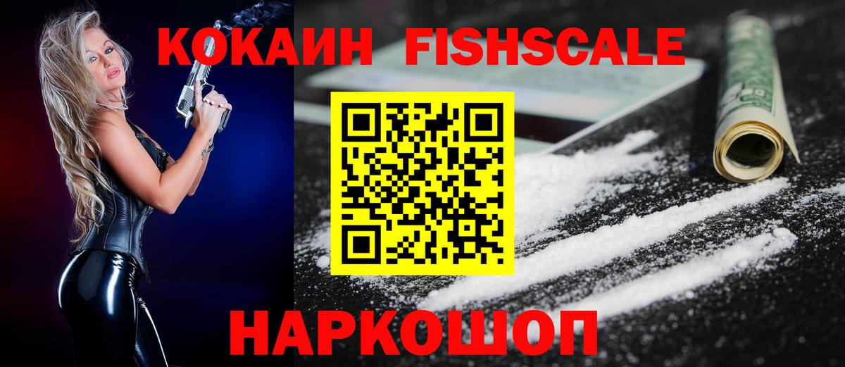 Cocaine Fish Scale Нижнеудинск